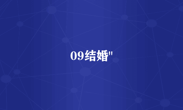 09结婚