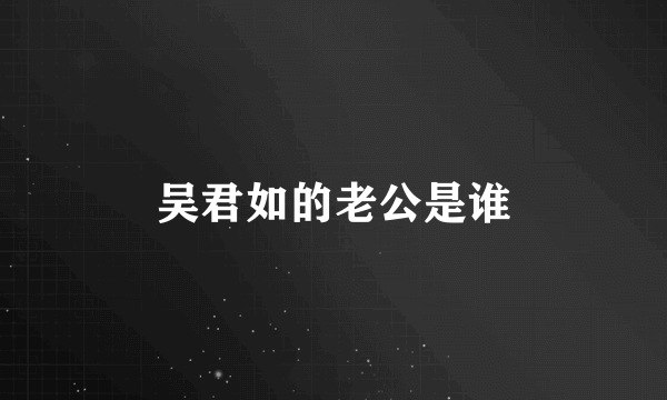 吴君如的老公是谁