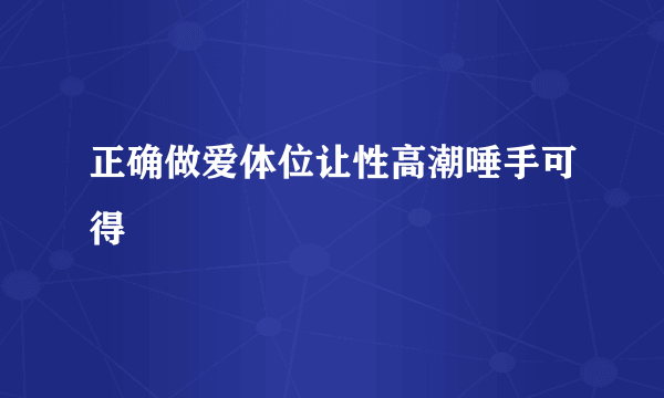 正确做爱体位让性高潮唾手可得