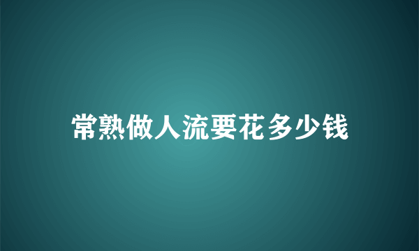 常熟做人流要花多少钱