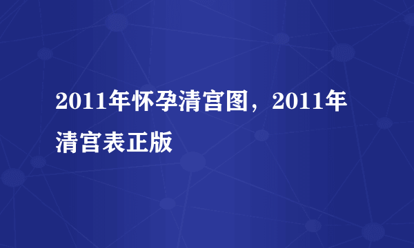 2011年怀孕清宫图，2011年清宫表正版