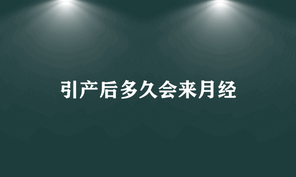 引产后多久会来月经