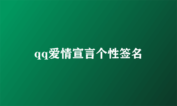 qq爱情宣言个性签名