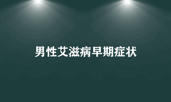 男性艾滋病早期症状