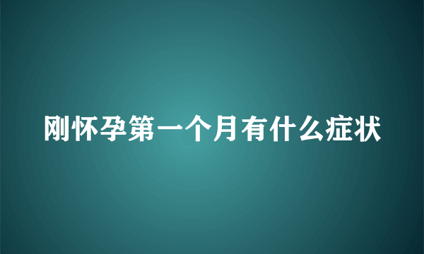 刚怀孕第一个月有什么症状