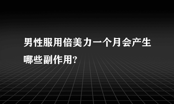 男性服用倍美力一个月会产生哪些副作用?