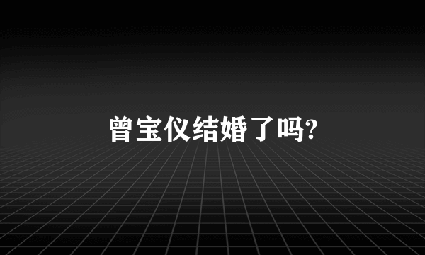 曾宝仪结婚了吗?