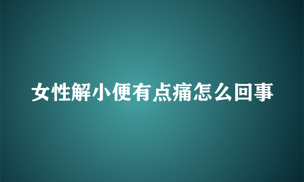 女性解小便有点痛怎么回事