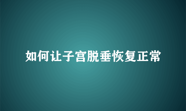 如何让子宫脱垂恢复正常