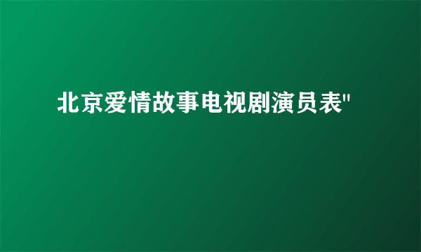 北京爱情故事电视剧演员表