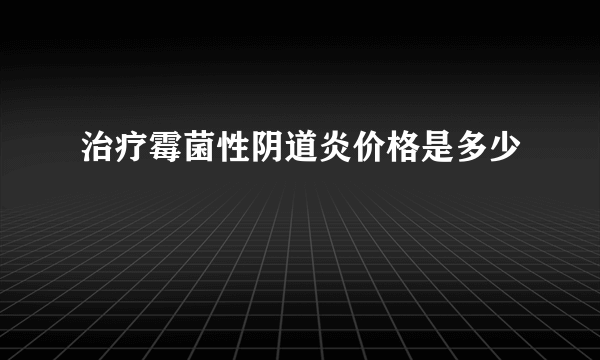 治疗霉菌性阴道炎价格是多少