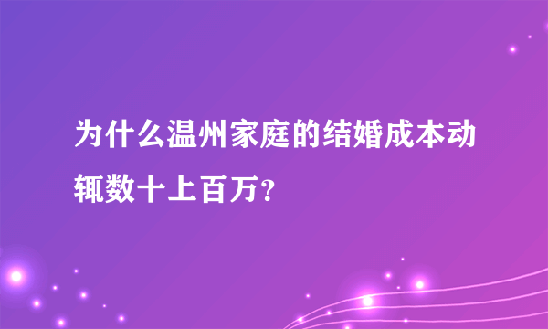 为什么温州家庭的结婚成本动辄数十上百万？