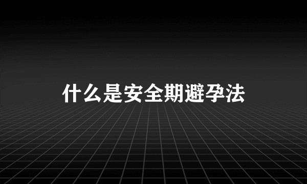 什么是安全期避孕法