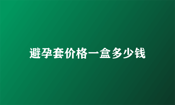 避孕套价格一盒多少钱