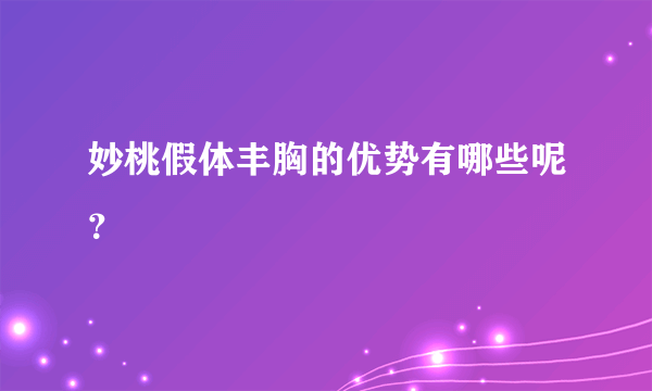 妙桃假体丰胸的优势有哪些呢？