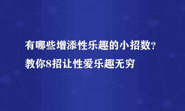 有哪些增添性乐趣的小招数？教你8招让性爱乐趣无穷