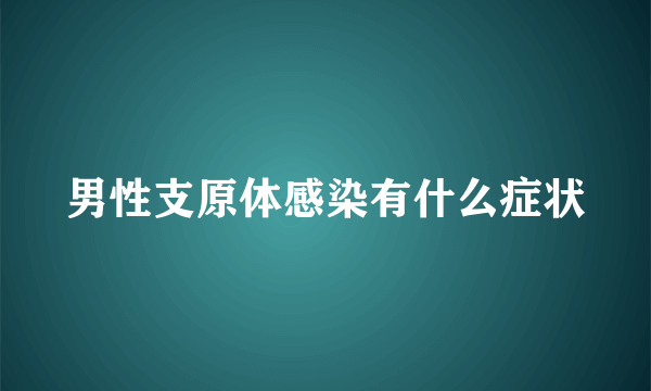 男性支原体感染有什么症状