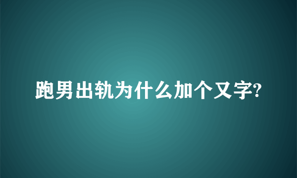 跑男出轨为什么加个又字?