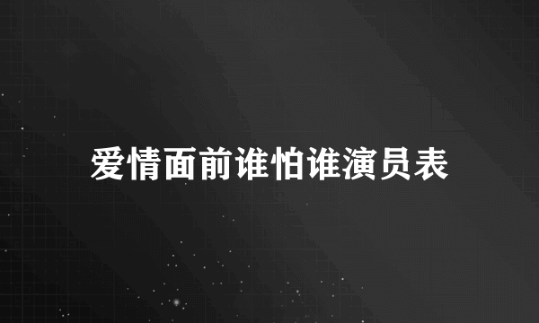 爱情面前谁怕谁演员表