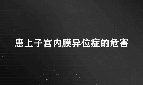 患上子宫内膜异位症的危害