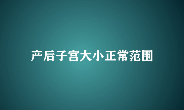 产后子宫大小正常范围