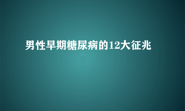 男性早期糖尿病的12大征兆