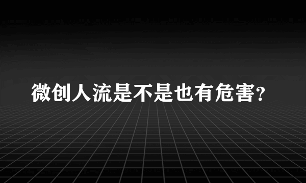 微创人流是不是也有危害？