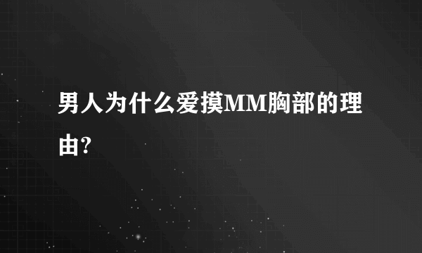 男人为什么爱摸MM胸部的理由?