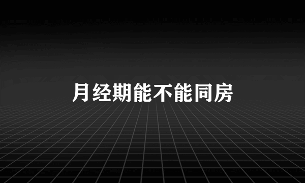 月经期能不能同房