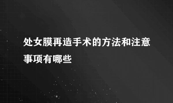 处女膜再造手术的方法和注意事项有哪些