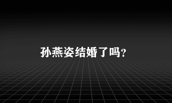 孙燕姿结婚了吗？