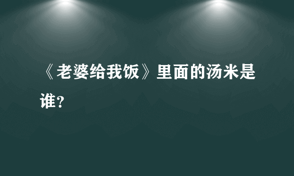 《老婆给我饭》里面的汤米是谁？