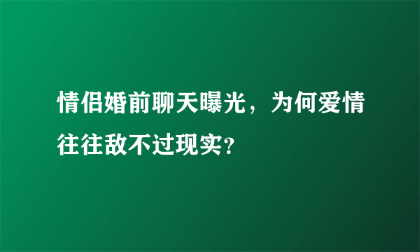 情侣婚前聊天曝光，为何爱情往往敌不过现实？