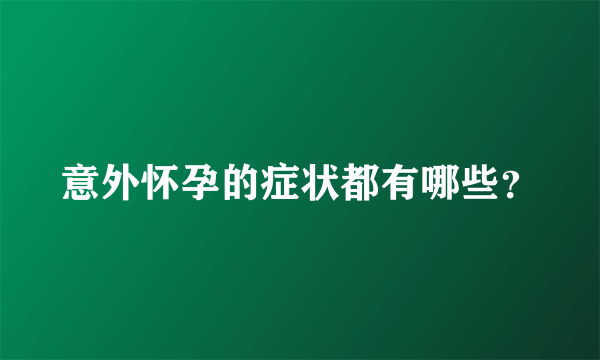 意外怀孕的症状都有哪些？