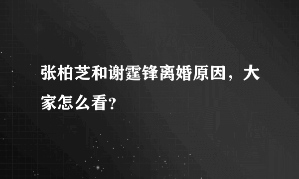 张柏芝和谢霆锋离婚原因，大家怎么看？