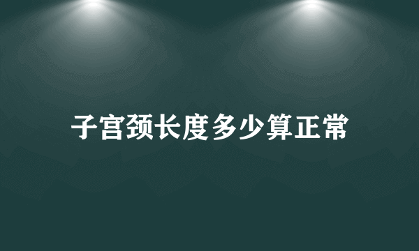 子宫颈长度多少算正常