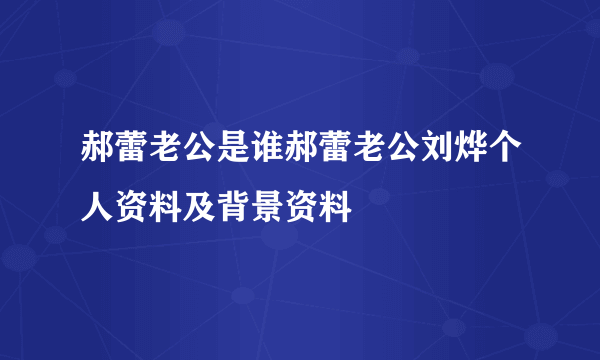 郝蕾老公是谁郝蕾老公刘烨个人资料及背景资料