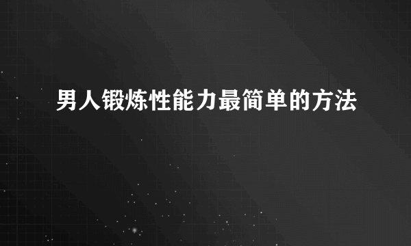 男人锻炼性能力最简单的方法