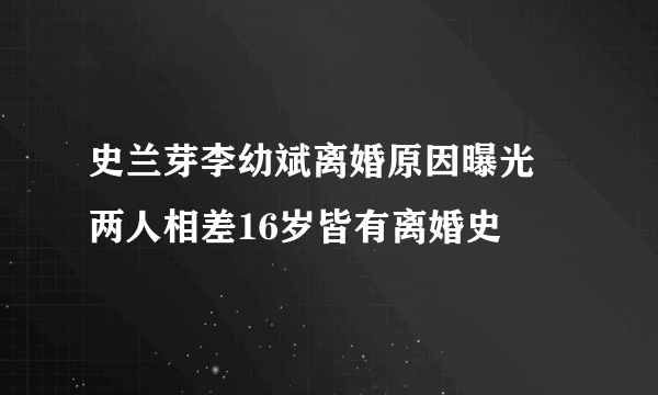 史兰芽李幼斌离婚原因曝光 两人相差16岁皆有离婚史 