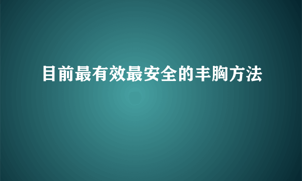 目前最有效最安全的丰胸方法