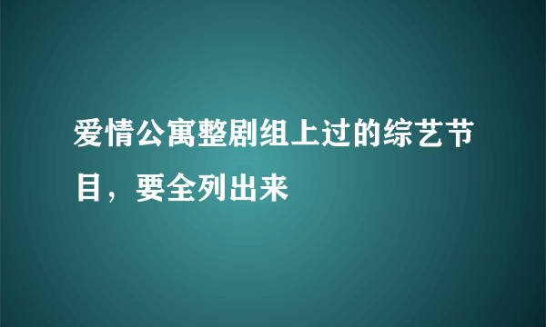 爱情公寓整剧组上过的综艺节目，要全列出来