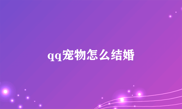 qq宠物怎么结婚