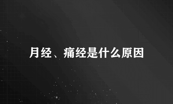 月经、痛经是什么原因