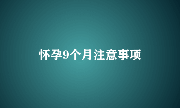 怀孕9个月注意事项