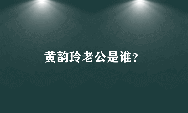 黄韵玲老公是谁？