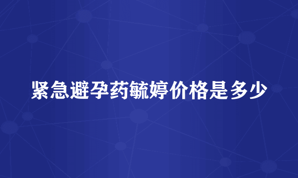 紧急避孕药毓婷价格是多少