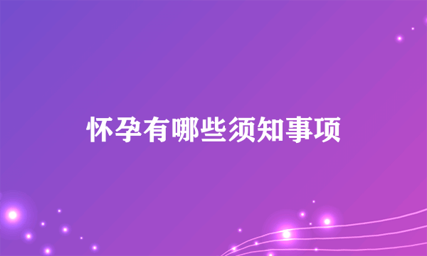 怀孕有哪些须知事项