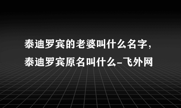 泰迪罗宾的老婆叫什么名字，泰迪罗宾原名叫什么-飞外网