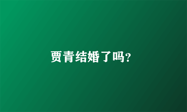 贾青结婚了吗？