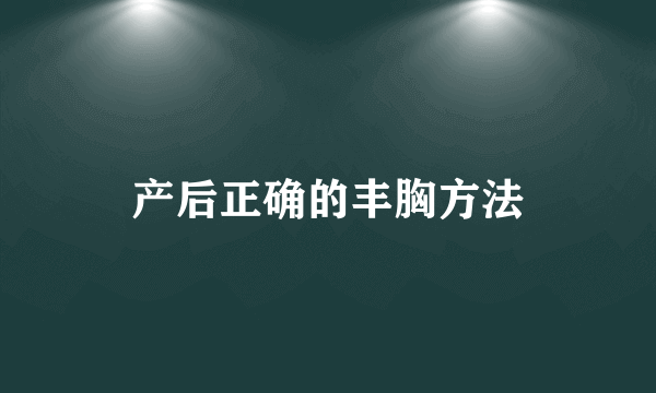 产后正确的丰胸方法